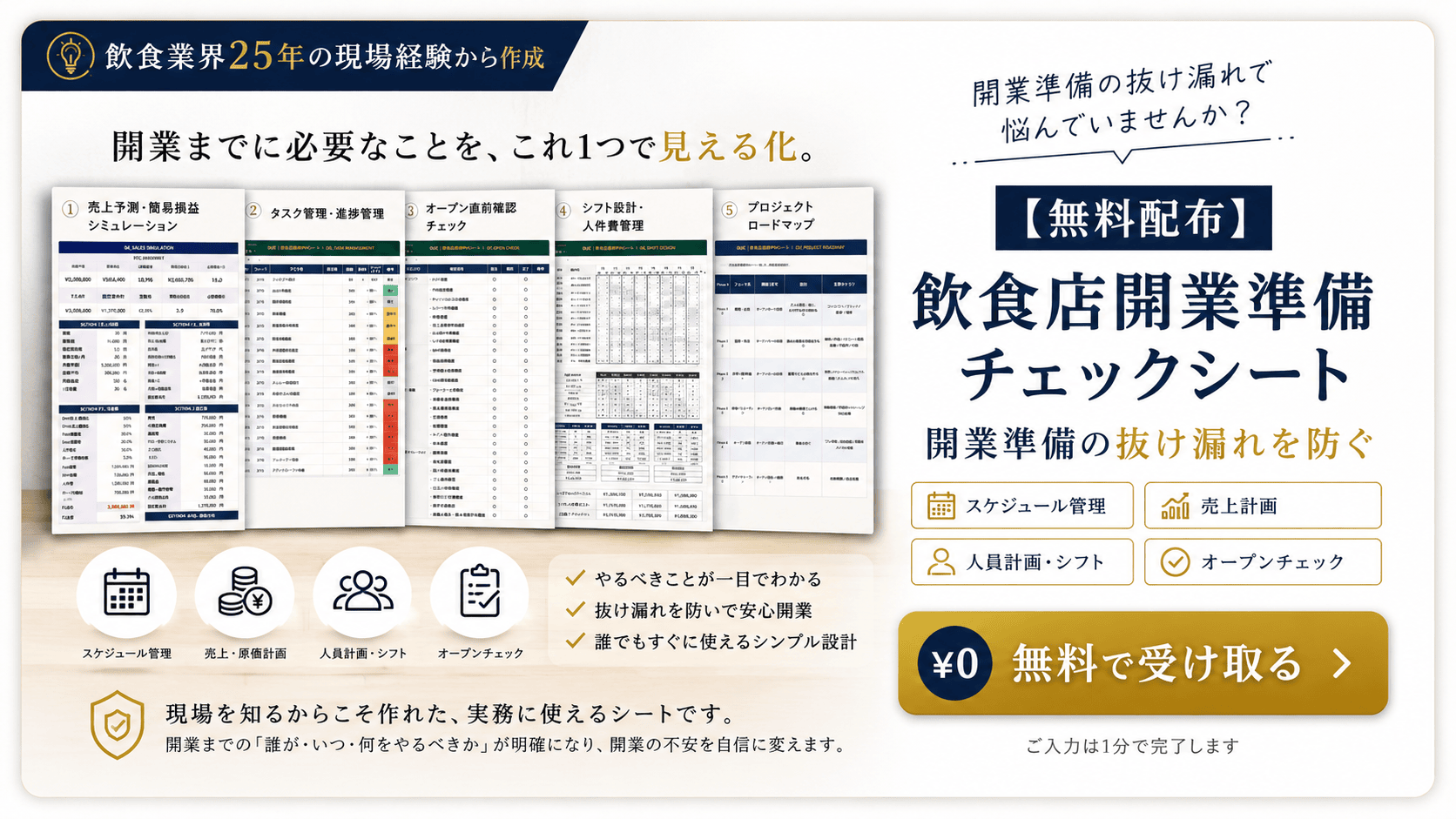 飲食店開業準備チェックシート無料配布